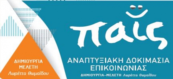 Παις - Αναπτυξιακή Δοκιμασία